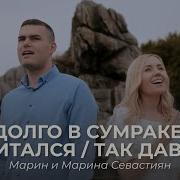 Как Же Долго Я Скитался Без Любви