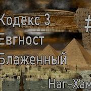 Библиотека Наг Хаммади 22