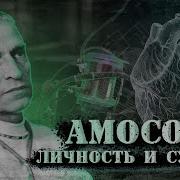 Амосов