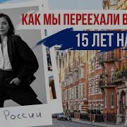 Переезд В Англию Без Связей Наша История
