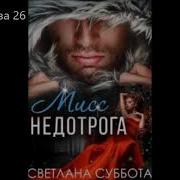 Шесть Тайных Свиданий Мисс Недотроги Аудиокнига
