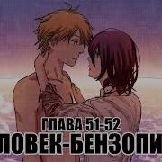 Манги Человек Бензопила Глава 51 52