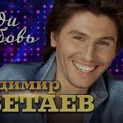 Все Песни Владимир Цветаев