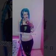 Мы Им Покажем Аркейн
