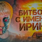 Битбокс С Именем Ирина