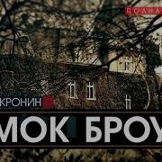 Замок Броуди Читает Козий