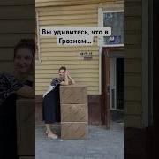 Чечня Путешествие