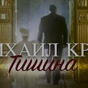 Михаил Круг Тишина Official Video Hd Ремикс