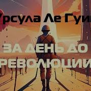 Уурсула Ле Гуин За День До Революции