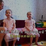 Тройняшки Мой Папа