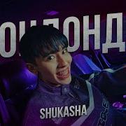 Эрондондон Shukasha