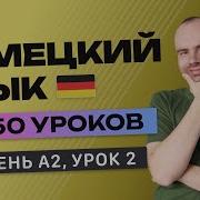 Александр Бебрис Немецкий Язык Ща 50 Уроков Уровень А2