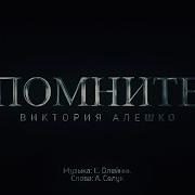 Помните Алешко