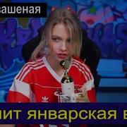Саша Капустина Звенит Январская Вьюга