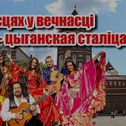У Гасцях У Вечнасці