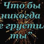 Минусовка Песни Я Маме Эту Песню Подарю Без Слов