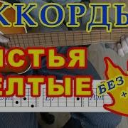 Листья Жёлтые На Гитаре