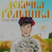 Песня Девочка Ромашка