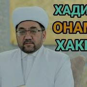 Нуриддин Хожи Домла Хадича Онамиз