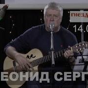 Леонид Сергеев Песни