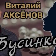 Аксенов Бусинка