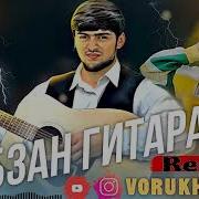 Садои Гитара
