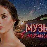 Сборники Российских Песен В Дорогу