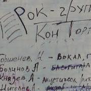 Контора Король И Шут Ранние Записи 1989