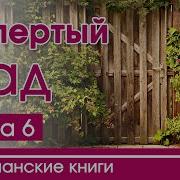 Очень Интересный Рассказ Запертый Сад Все Части