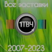 Все Заставки Первы Твч