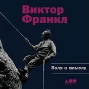 Виктор Франкл Воля К Смыслу