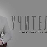 Песни Про Учителя Современные