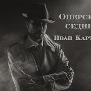 Оперская Седина