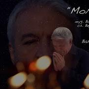 Молитва Валерий Семин