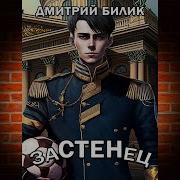 Аудиокнига Дмитрий Билик