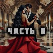 Странная Академия Часть 8