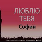 Песня Имя София