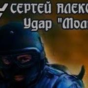 Сергей Алексеев Удар Молнии 12