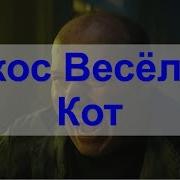 Кокос Весёлый Кот Сергей Бурунов Мылодрама Промо