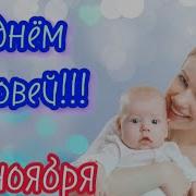 С Днем Сыновей Песня