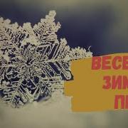 Веселая Зимняя Песня