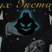 Дух Экстаза Не Мажик Slowed Reverd