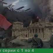 Великая Война Все Серии С 1 По 18