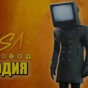 Песня Клип Про Тв Мен Телевизормен Скибиди Туалет Rasa Пчеловод Пародия Tv Man Skibidi Toilet