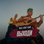 Анет Сай Nlo Выходи