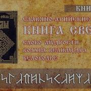 Книга 3 Книга Света Слово Мудрости Волхва Велимудра