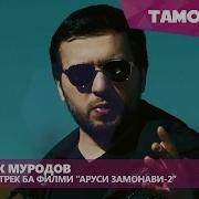 Чонибек Муродов Биё Аруси Замонави 2 2016