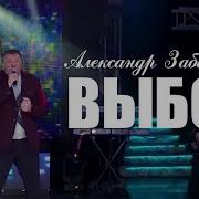 Александр Забазный Выбор