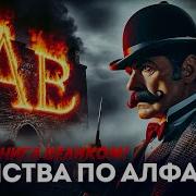 Убийство По Алфавиту Аудиокнига