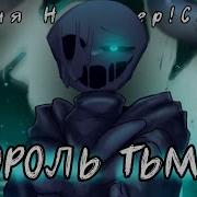 Песня Найтмер Санса Король Тьмы